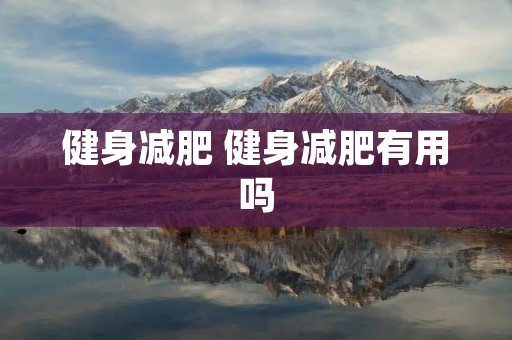 健身减肥 健身减肥有用吗