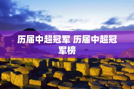 历届中超冠军 历届中超冠军榜
