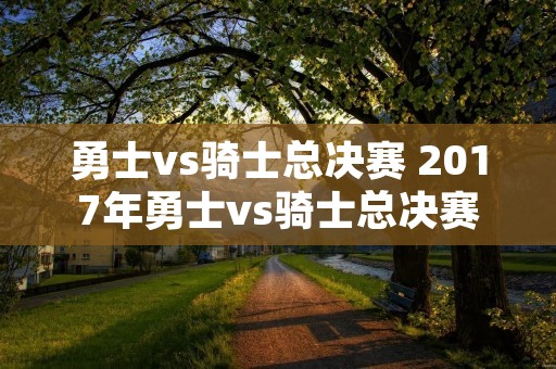 勇士vs骑士总决赛 2017年勇士vs骑士总决赛