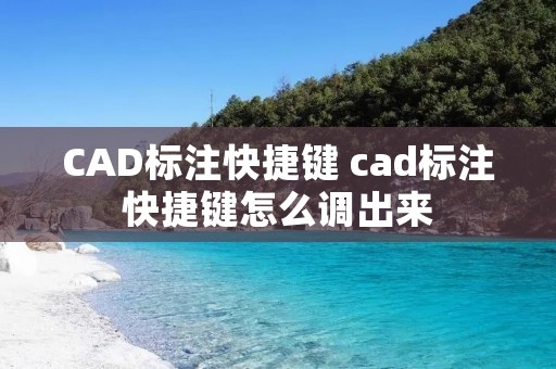 CAD标注快捷键 cad标注快捷键怎么调出来 CAD标注快捷键 cad标注快捷键怎么调出来