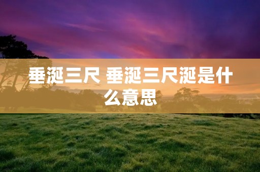 垂涎三尺 垂涎三尺涎是什么意思