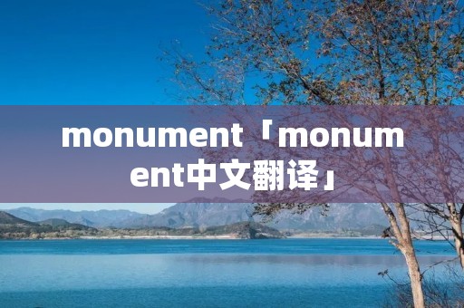 monument「monument中文翻译」 monument「monument中文翻译」