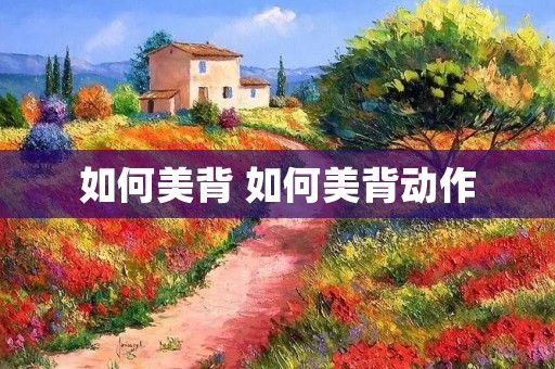 如何美背 如何美背动作