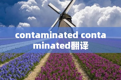 contaminated contaminated翻译
