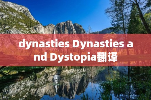 dynasties Dynasties and Dystopia翻译