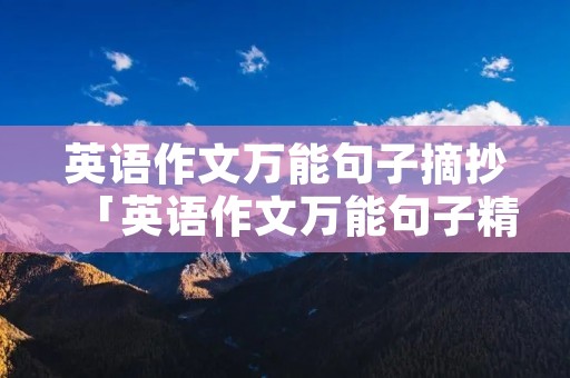 英语作文万能句子摘抄「英语作文万能句子精选」