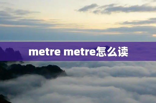 metre metre怎么读