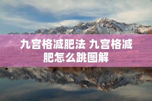 九宫格减肥法 九宫格减肥怎么跳图解 九宫格减肥法 九宫格减肥怎么跳图解