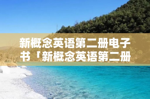 新概念英语第二册电子书「新概念英语第二册电子版教材」