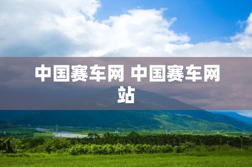 中国赛车网 中国赛车网站 中国赛车网 中国赛车网站