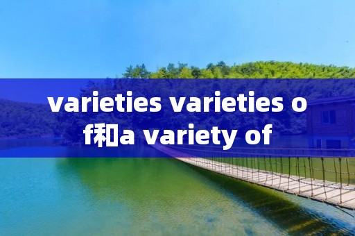 varieties varieties of和a variety of