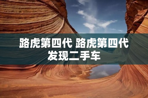 路虎第四代 路虎第四代发现二手车