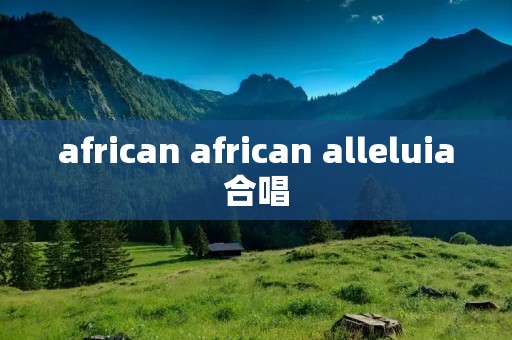 african african alleluia合唱