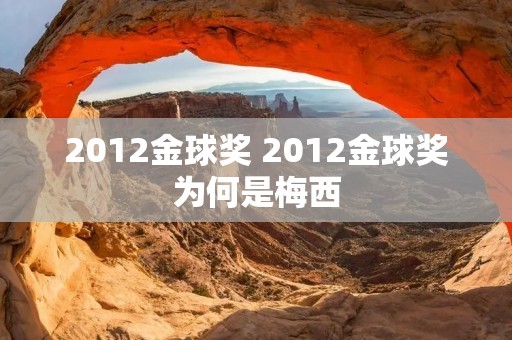 2012金球奖 2012金球奖为何是梅西 2012金球奖 2012金球奖为何是梅西