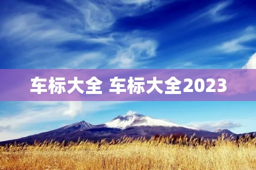 车标大全 车标大全2023
