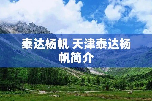 泰达杨帆 天津泰达杨帆简介