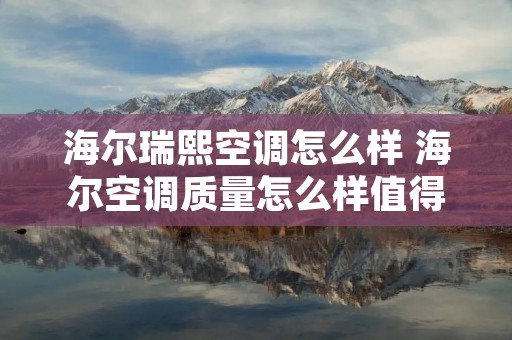 海尔瑞熙空调怎么样 海尔空调质量怎么样值得买吗