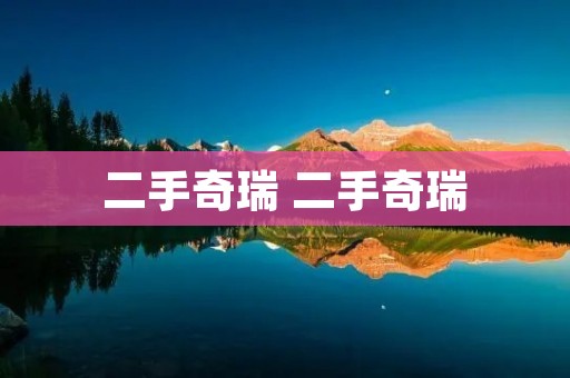 二手奇瑞 二手奇瑞