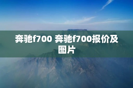 奔驰f700 奔驰f700报价及图片