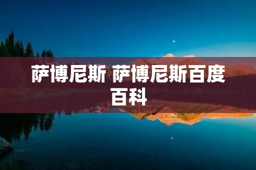 萨博尼斯 萨博尼斯百度百科 萨博尼斯 萨博尼斯百度百科