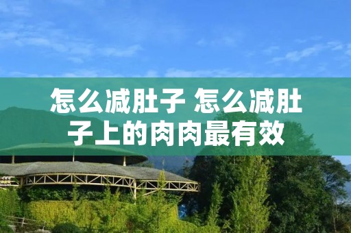 怎么减肚子 怎么减肚子上的肉肉最有效