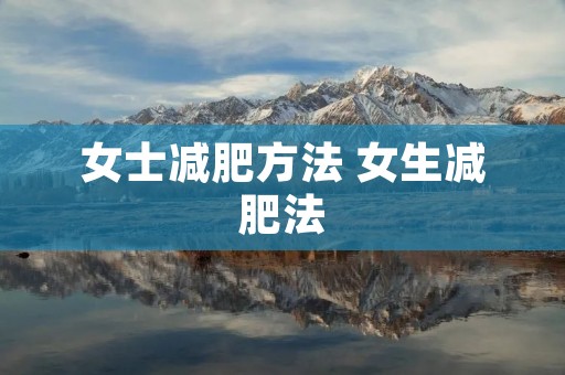 女士减肥方法 女生减肥法 女士减肥方法 女生减肥法