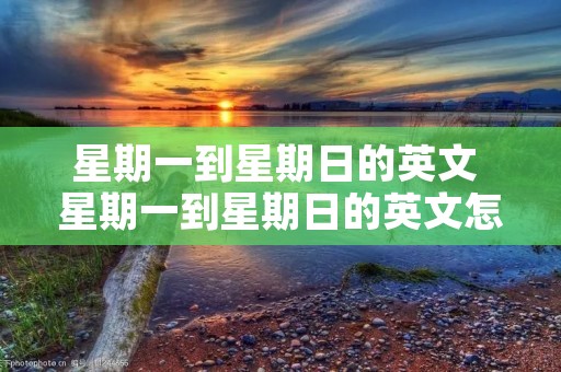 星期一到星期日的英文 星期一到星期日的英文怎么读视频