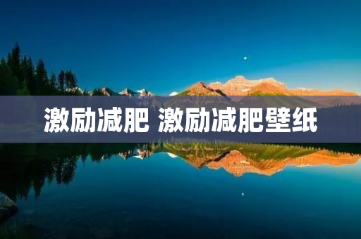 激励减肥 激励减肥壁纸