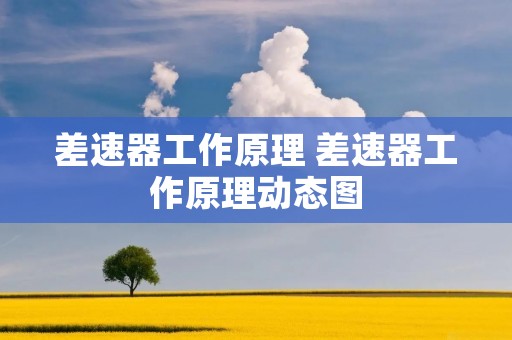 差速器工作原理 差速器工作原理动态图 差速器工作原理 差速器工作原理动态图