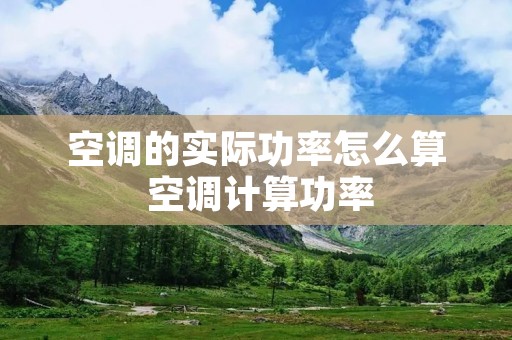 空调的实际功率怎么算 空调计算功率