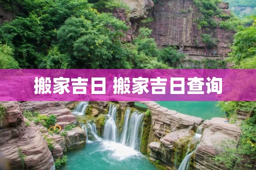 搬家吉日 搬家吉日查询 搬家吉日 搬家吉日查询