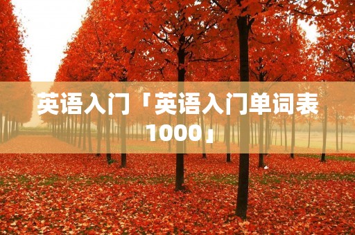 英语入门「英语入门单词表1000」