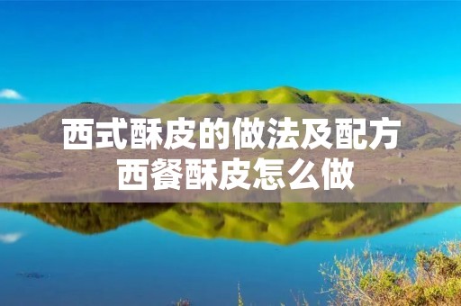 西式酥皮的做法及配方 西餐酥皮怎么做