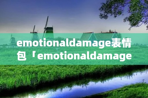 emotionaldamage表情包「emotionaldamage表情包GIF」