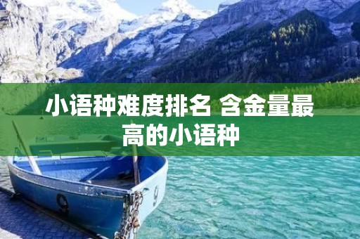 小语种难度排名 含金量最高的小语种