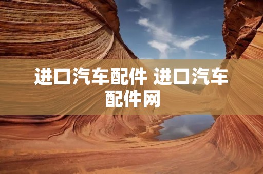 进口汽车配件 进口汽车配件网
