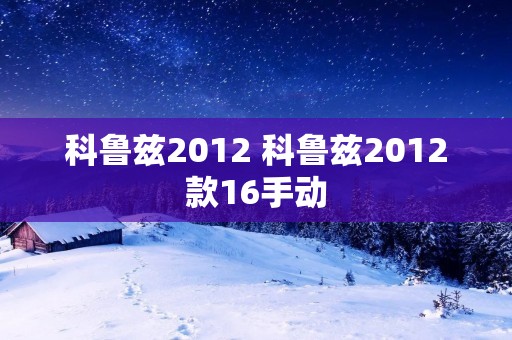科鲁兹2012 科鲁兹2012款16手动