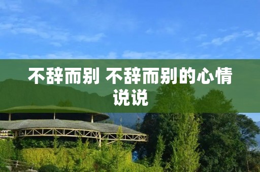 不辞而别 不辞而别的心情说说