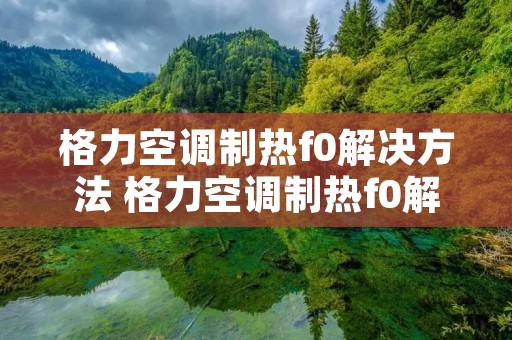 格力空调制热f0解决方法 格力空调制热f0解决方法图片