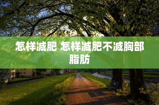 怎样减肥 怎样减肥不减胸部脂肪