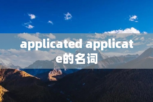 applicated applicate的名词