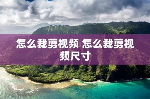 怎么裁剪视频 怎么裁剪视频尺寸