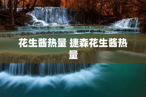 花生酱热量 捷森花生酱热量