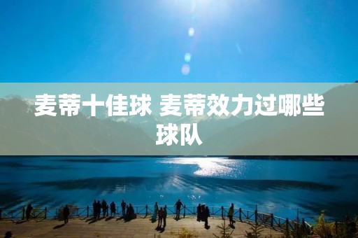 麦蒂十佳球 麦蒂效力过哪些球队