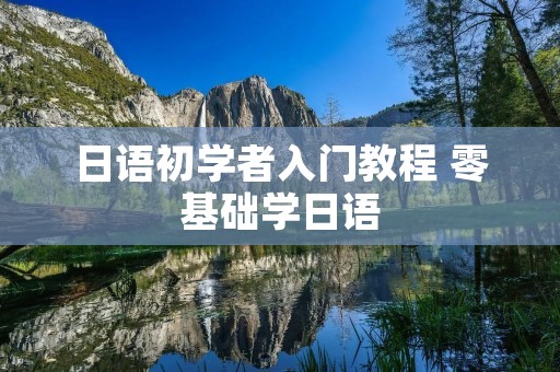日语初学者入门教程 零基础学日语