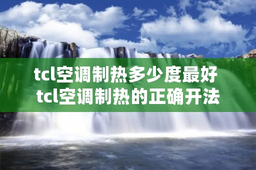 tcl空调制热多少度最好 tcl空调制热的正确开法