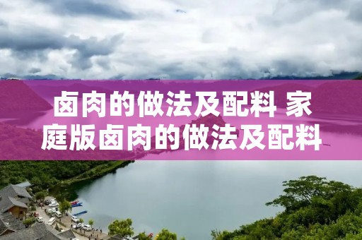 卤肉的做法及配料 家庭版卤肉的做法及配料