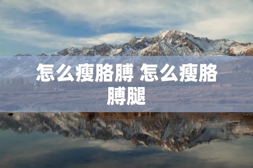 怎么瘦胳膊 怎么瘦胳膊腿