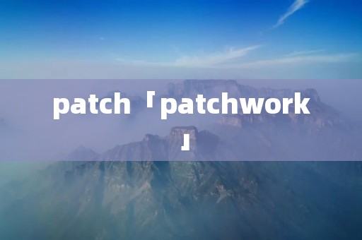 patch「patchwork」