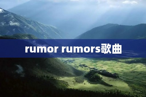 rumor rumors歌曲